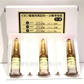JCCRM 111离子选择电极ISE标准物质（钠、钾、氯）